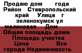 Продаю дом 2003 года  › Район ­ Ставропольский край  › Улица ­ г зеленокумск ул малиновая  › Дом ­ 193 › Общая площадь дома ­ 67 › Площадь участка ­ 6 › Цена ­ 850 000 - Все города Недвижимость » Дома, коттеджи, дачи продажа   . Крым,Черноморское